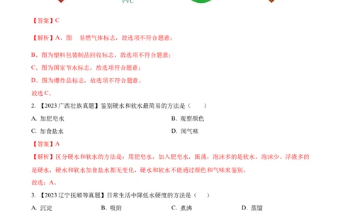 专题05自然界的水（解析版）_02中考总复习（2026版更新中）_05-化学-中考总复习_2024年中考复习资料_专项复习资料_完三年（2021-2023）中考化学真题分项汇编（全国通用）