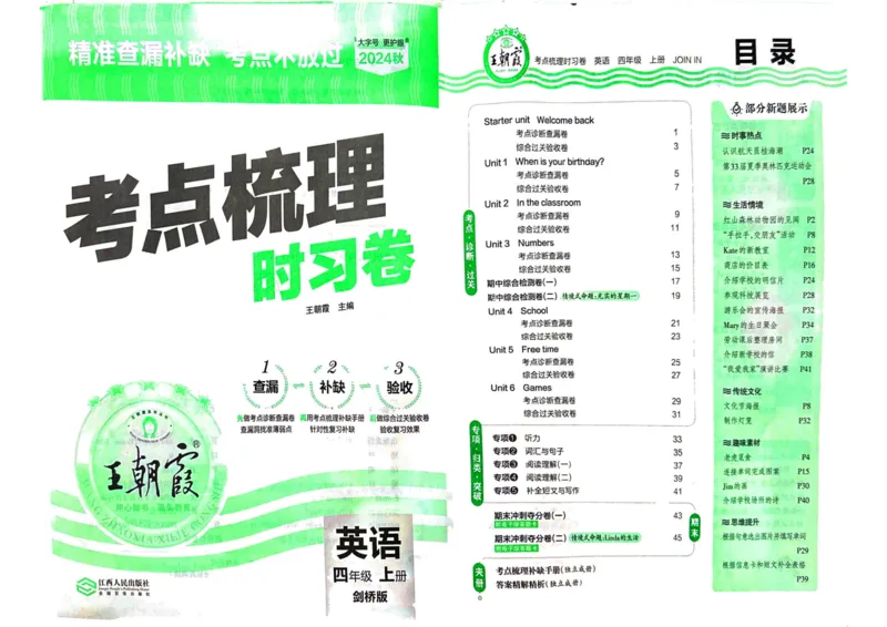 剑桥版英语四年级上册《考点梳理时习卷》（24秋）_26春四年级上下册人教版_四上英语合集人教版PEP英语四年级上册新教材（教学视频+课件+动画+音频+练习+教案）_17练习资料