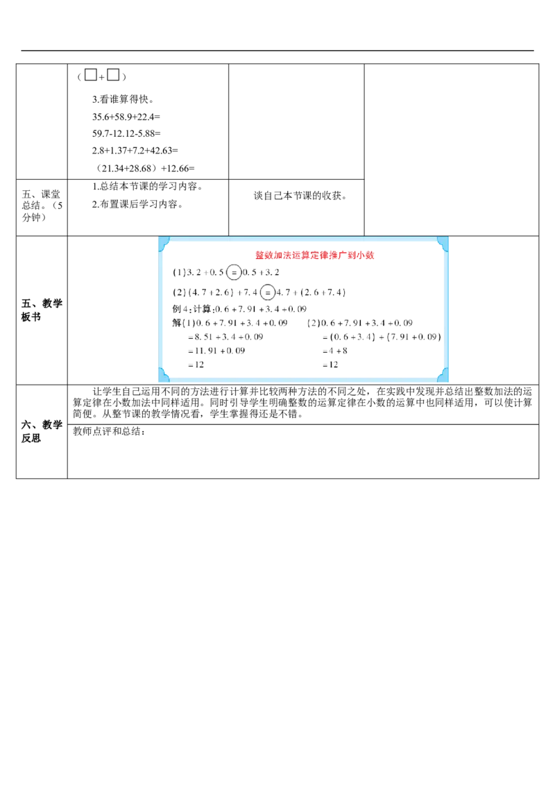 第4课时整数加法运算定律推广到小数_2026春人教版数学四年级下册_四下人教数学_四年级下册_教案_教案2+导学案人教四下数学_导学案_6小数的加法和减法