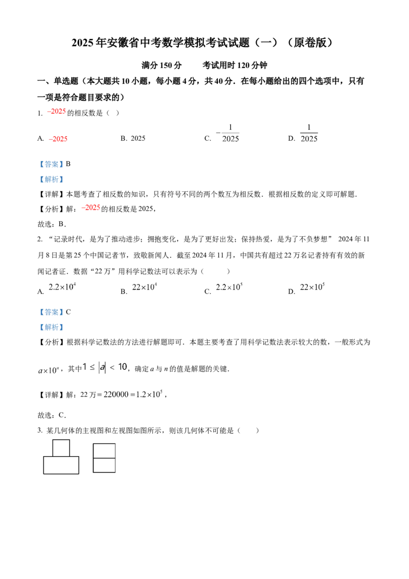 精品解析：2025年安徽省中考数学模拟考试试卷（一）（解析版）_2025年安徽省中考模拟试卷数学_2025年安徽数学一模卷62份_精品解析：2025年安徽省中考数学模拟考试试卷（一）
