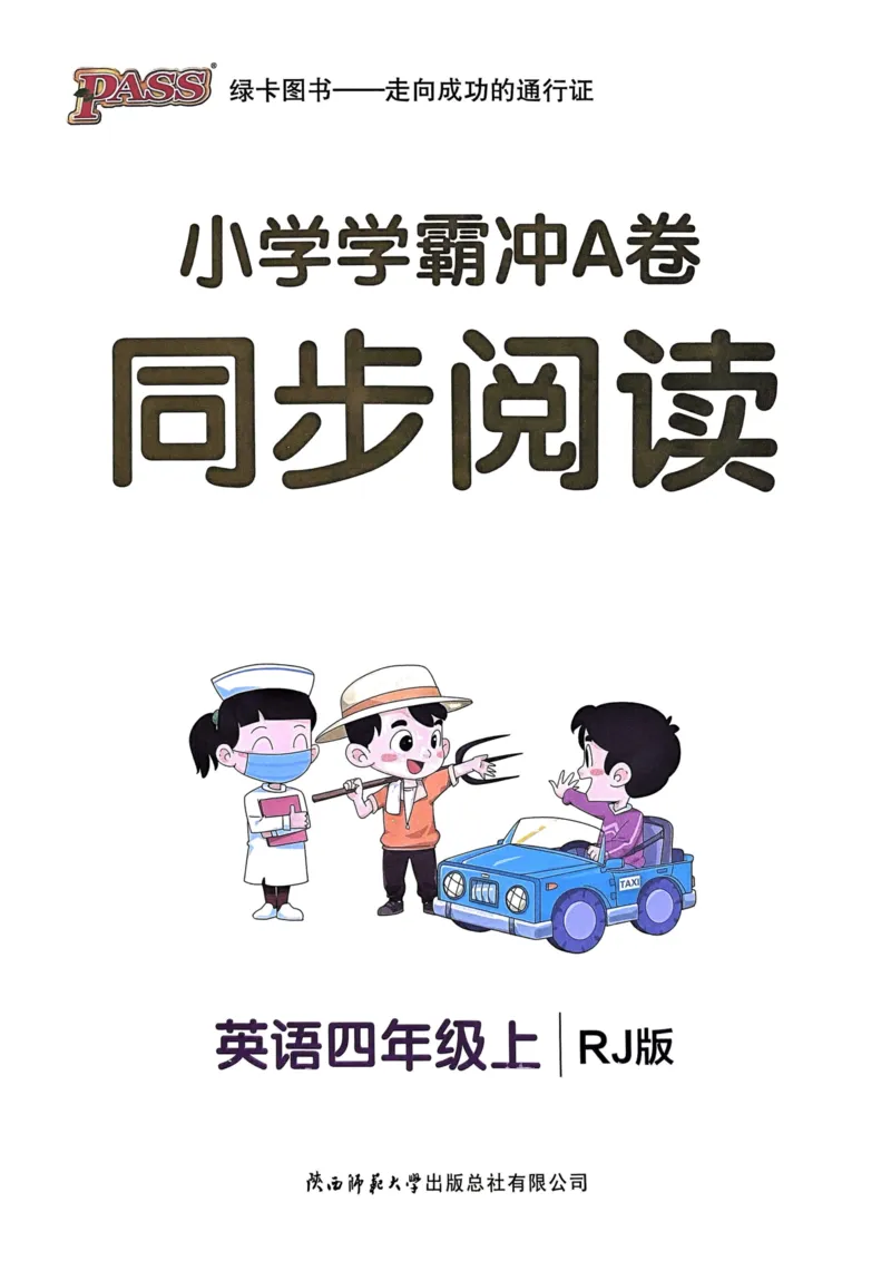 四年级英语上册人教PEP版24秋《小学霸冲A卷》同步阅读_26春四年级上下册人教版_四上英语合集人教版PEP英语四年级上册新教材（教学视频+课件+动画+音频+练习+教案）_17练习资料