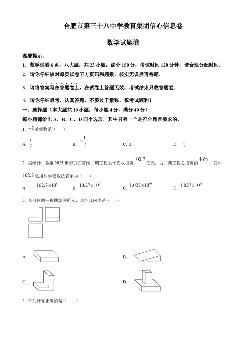 精品解析：2025年安徽省合肥市第三十八中学中考三模数学试卷（原卷版）_2025年安徽省中考模拟试卷数学_2025年安徽数学三模卷68份