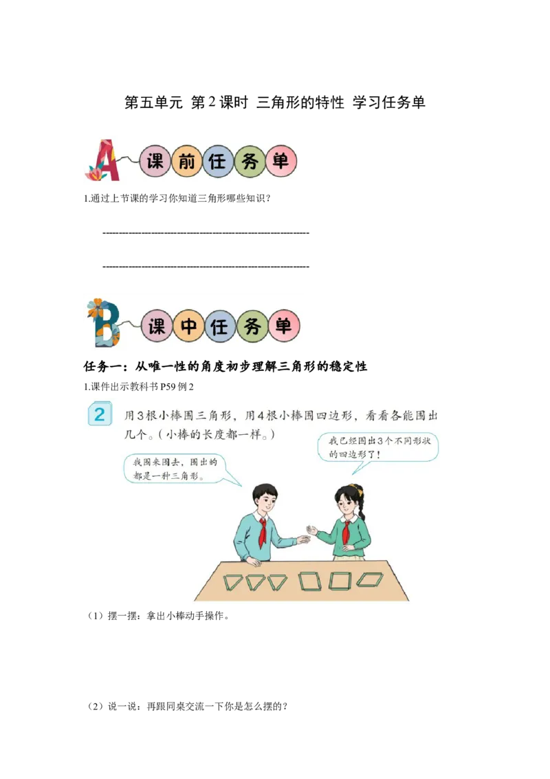 第五单元第2课时三角形的特性（学习任务单）-四年级数学下册人教版_2026春人教版数学四年级下册_四下人教数学_四年级下册_学习任务单