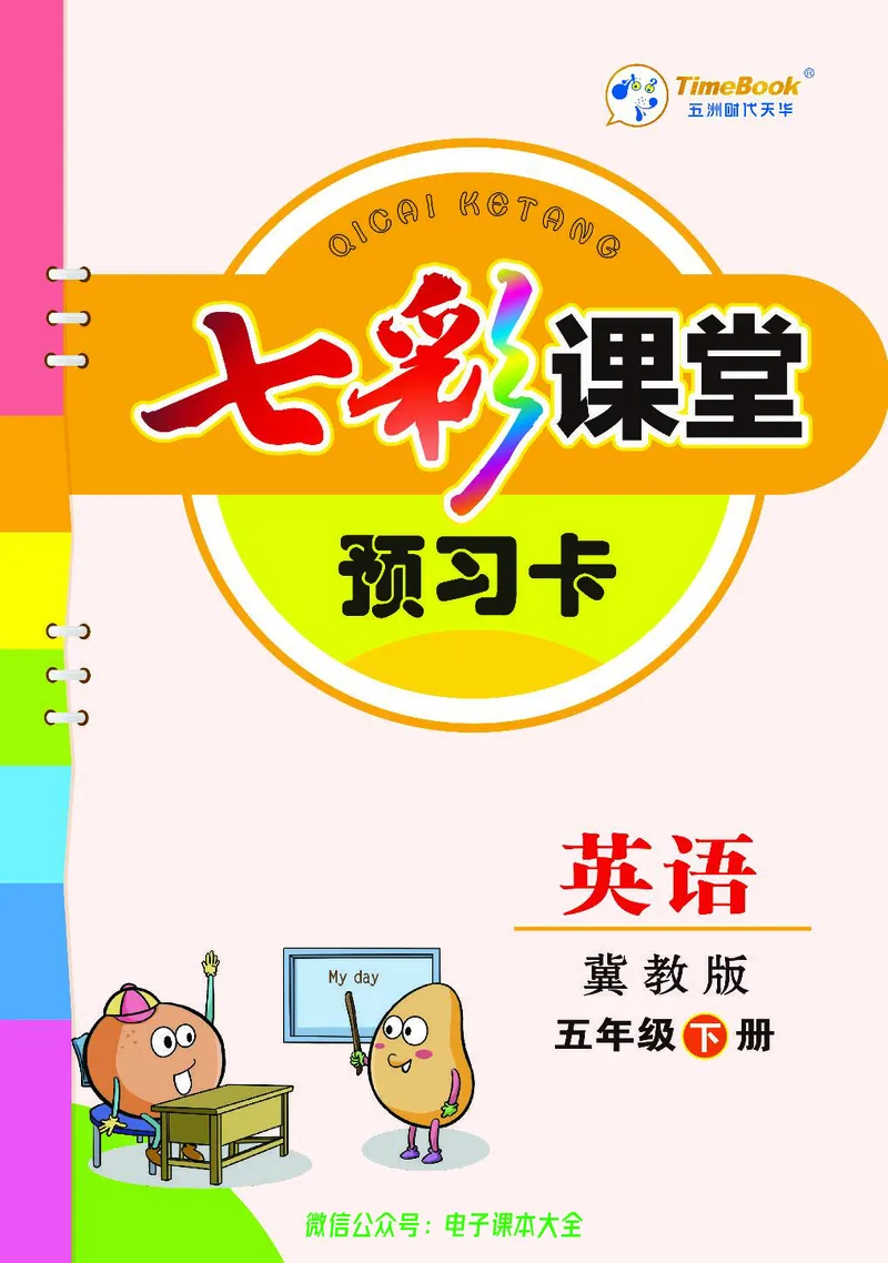 冀教版5b_26春四年级上下册人教版_四上英语合集人教版PEP英语四年级上册新教材（教学视频+课件+动画+音频+练习+教案）_17练习资料_小学英语（预习复习资料大礼包）_《预习卡》