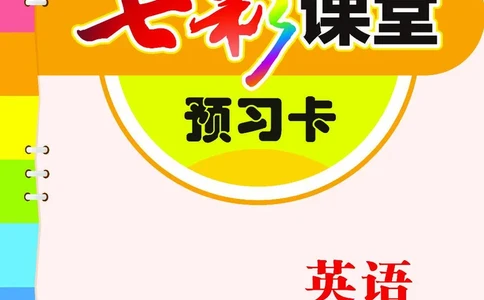 冀教版5b_26春四年级上下册人教版_四上英语合集人教版PEP英语四年级上册新教材（教学视频+课件+动画+音频+练习+教案）_17练习资料_小学英语（预习复习资料大礼包）_《预习卡》
