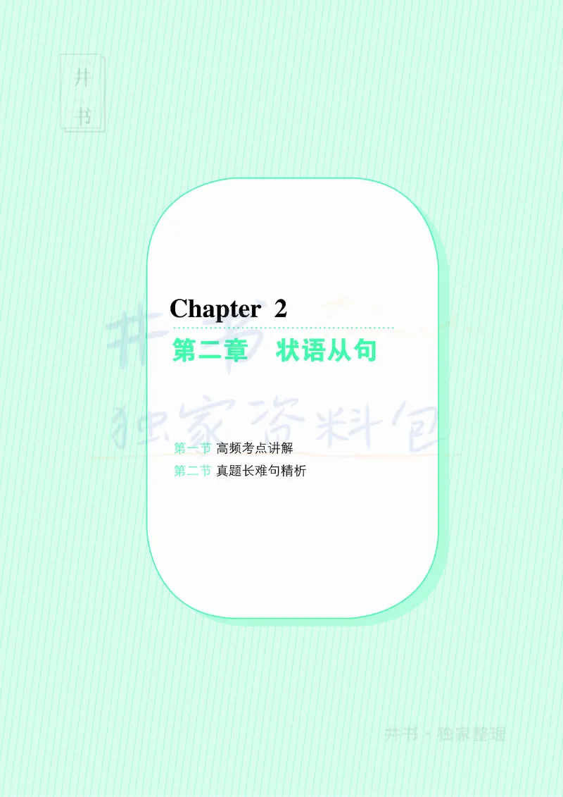 大学英语四级120例真题长难句精析_大学英语四六级_赠送_四六级作文模板+单词_阅读