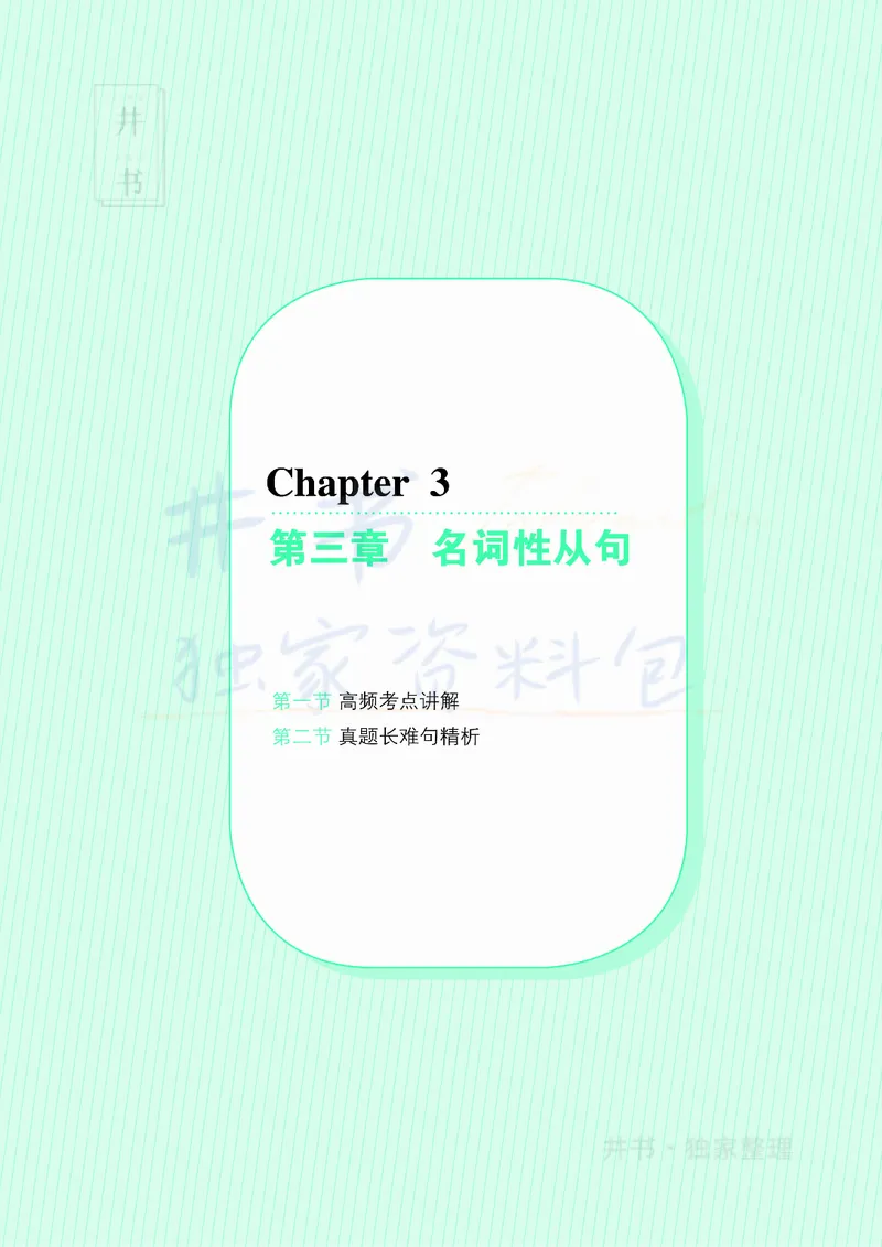 大学英语四级120例真题长难句精析_大学英语四六级_赠送_四六级作文模板+单词_阅读