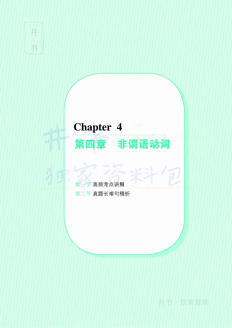 大学英语四级120例真题长难句精析_大学英语四六级_赠送_四六级作文模板+单词_阅读