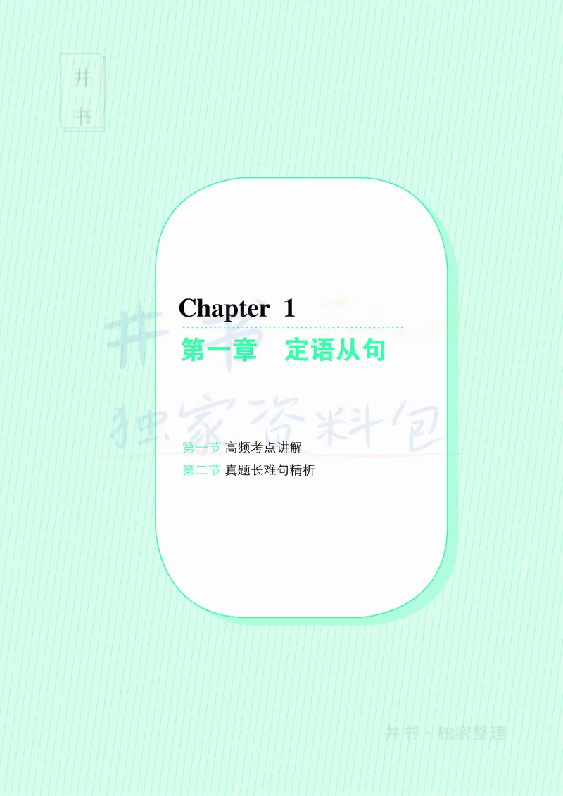 大学英语四级120例真题长难句精析_大学英语四六级_赠送_四六级作文模板+单词_阅读