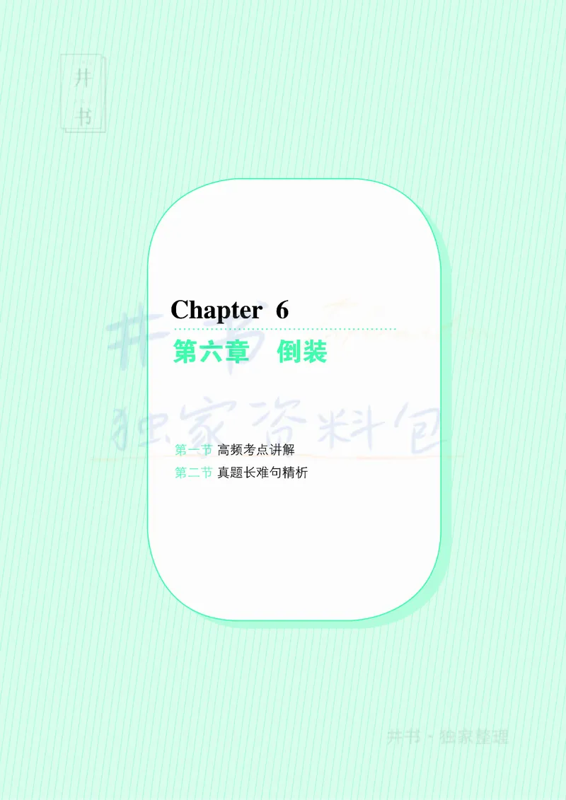 大学英语四级120例真题长难句精析_大学英语四六级_赠送_四六级作文模板+单词_阅读