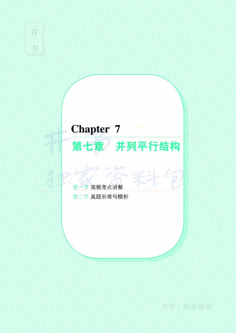 大学英语四级120例真题长难句精析_大学英语四六级_赠送_四六级作文模板+单词_阅读