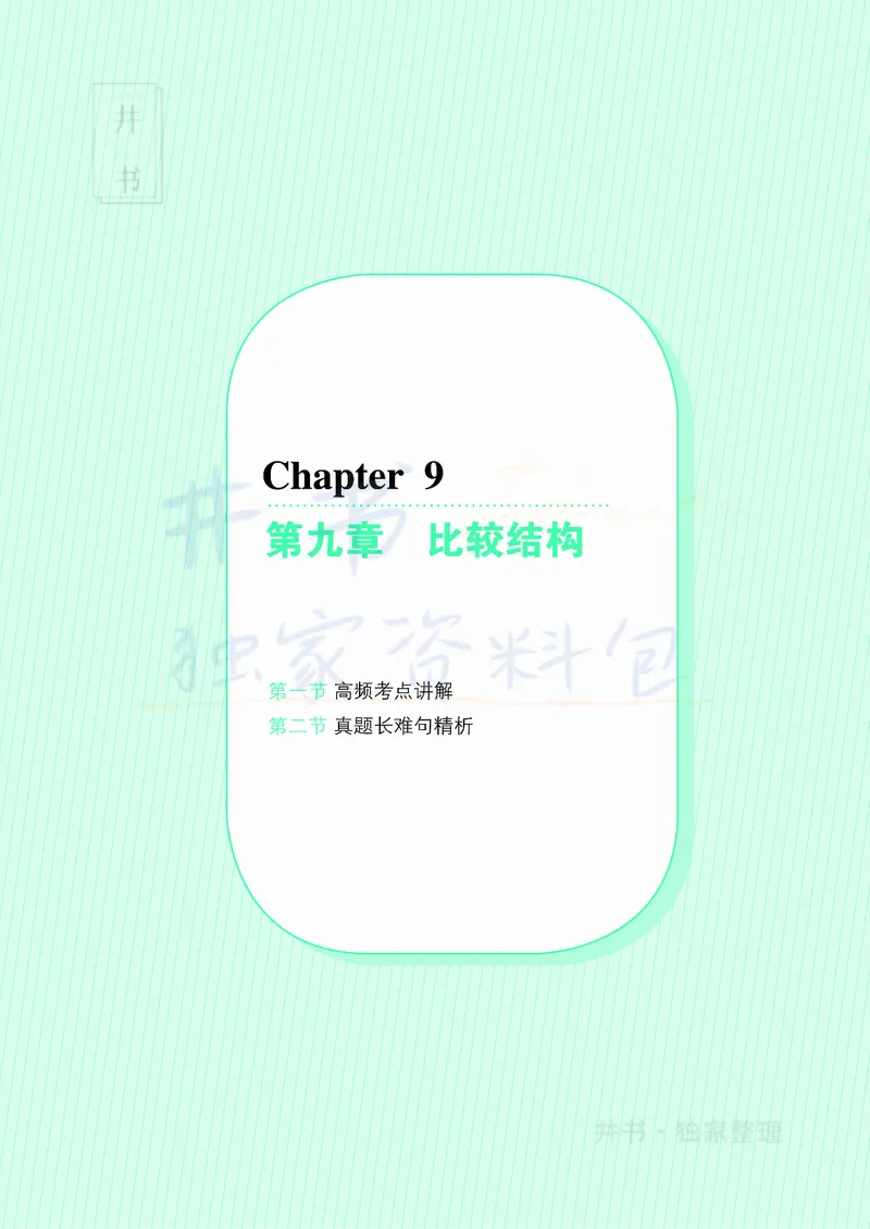大学英语四级120例真题长难句精析_大学英语四六级_赠送_四六级作文模板+单词_阅读