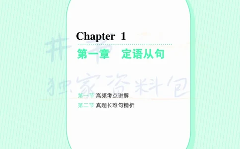 大学英语四级120例真题长难句精析_大学英语四六级_赠送_四六级作文模板+单词_阅读