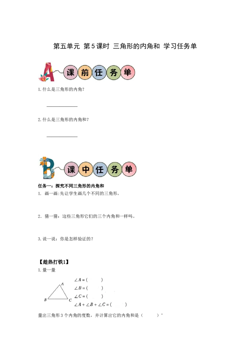 第五单元第5课时三角形的内角和（学习任务单）-四年级数学下册人教版_2026春人教版数学四年级下册_四下人教数学_四年级下册_学习任务单