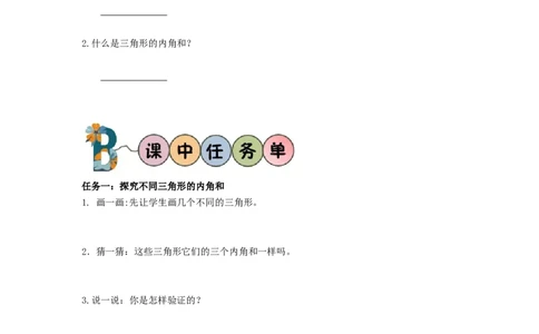 第五单元第5课时三角形的内角和（学习任务单）-四年级数学下册人教版_2026春人教版数学四年级下册_四下人教数学_四年级下册_学习任务单