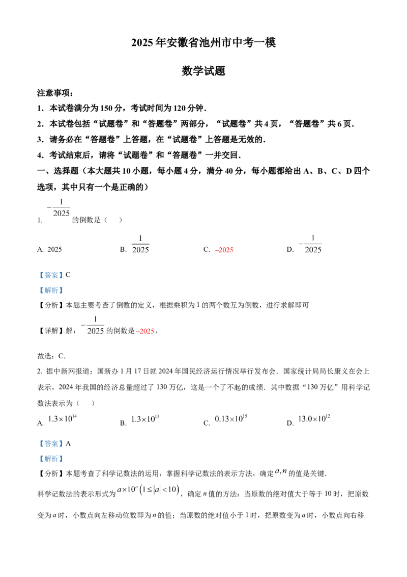 精品解析：2025年安徽省池州市中考一模数学试题（解析版）_2025年安徽省中考模拟试卷数学_2025年安徽数学一模卷62份_精品解析：2025年安徽省池州市中考一模数学试题