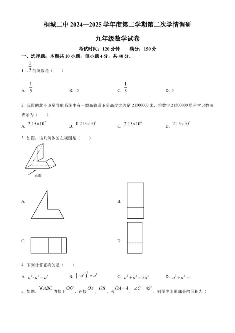 精品解析：安徽省安庆市桐城市第二中学2024-2025学年九年级下学期第二次学情调研数学试卷（原卷版）_2025年安徽省中考模拟试卷数学_2025年安徽数学一模卷62份