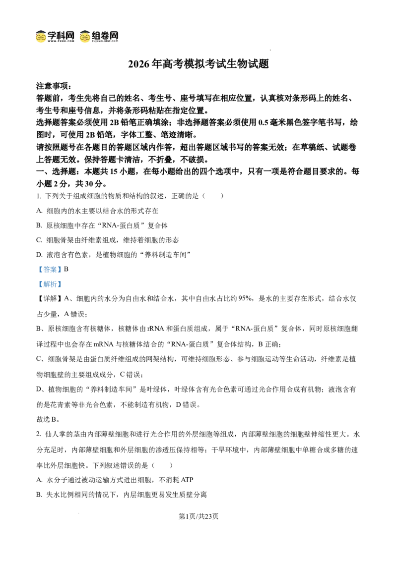 精品解析：2026届山东济宁市高三第一次模拟考试生物试题（解析版）