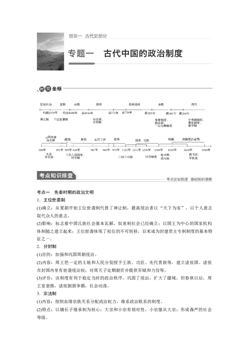 01第一部分板块一　专题一古代中国的政治制度_07高考历史_通用版（老高考）复习资料_2023年复习资料_一轮+二轮_历史高三二轮复习系列