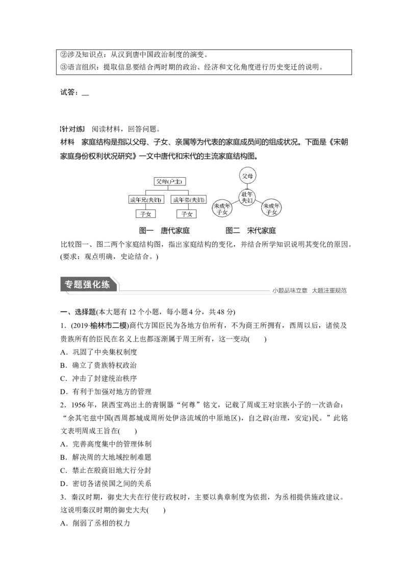 01第一部分板块一　专题一古代中国的政治制度_07高考历史_通用版（老高考）复习资料_2023年复习资料_一轮+二轮_历史高三二轮复习系列