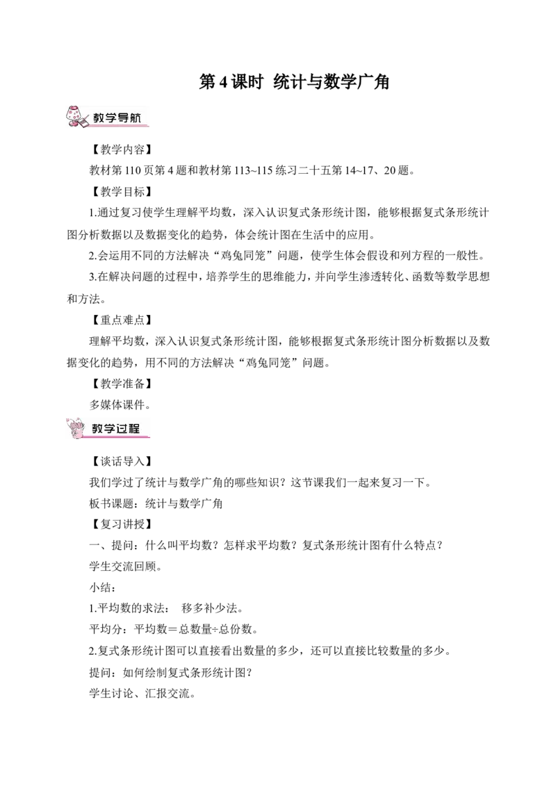 第4课时统计与数学广角（教案）_2026春人教版数学四年级下册_四下人教数学_四年级下册_教案_教案3_10总复习_教案