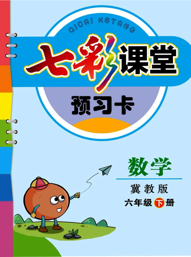 冀教版数学六年级下册预习卡_26春四年级上下册人教版_四上英语合集人教版PEP英语四年级上册新教材（教学视频+课件+动画+音频+练习+教案）_17练习资料_《预习卡》_小学数学冀教版