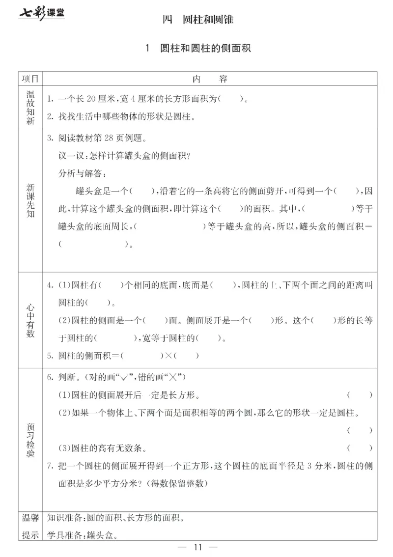 冀教版数学六年级下册预习卡_26春四年级上下册人教版_四上英语合集人教版PEP英语四年级上册新教材（教学视频+课件+动画+音频+练习+教案）_17练习资料_《预习卡》_小学数学冀教版