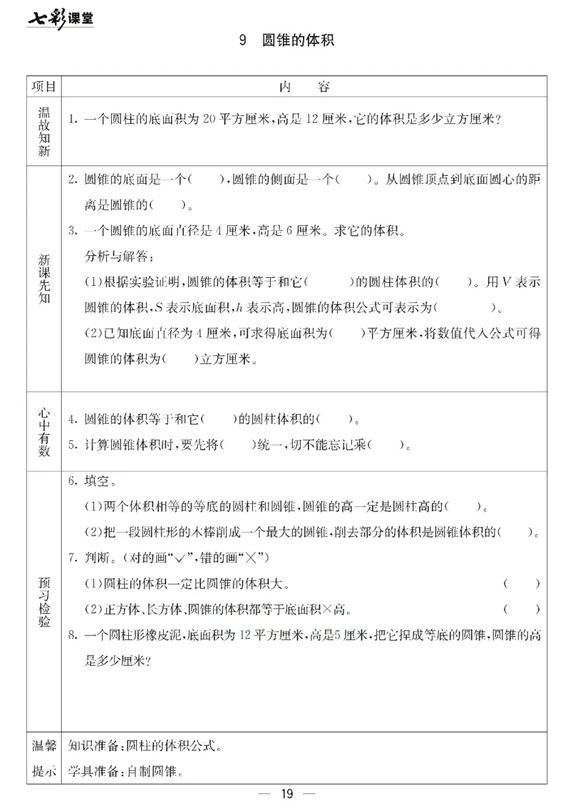 冀教版数学六年级下册预习卡_26春四年级上下册人教版_四上英语合集人教版PEP英语四年级上册新教材（教学视频+课件+动画+音频+练习+教案）_17练习资料_《预习卡》_小学数学冀教版