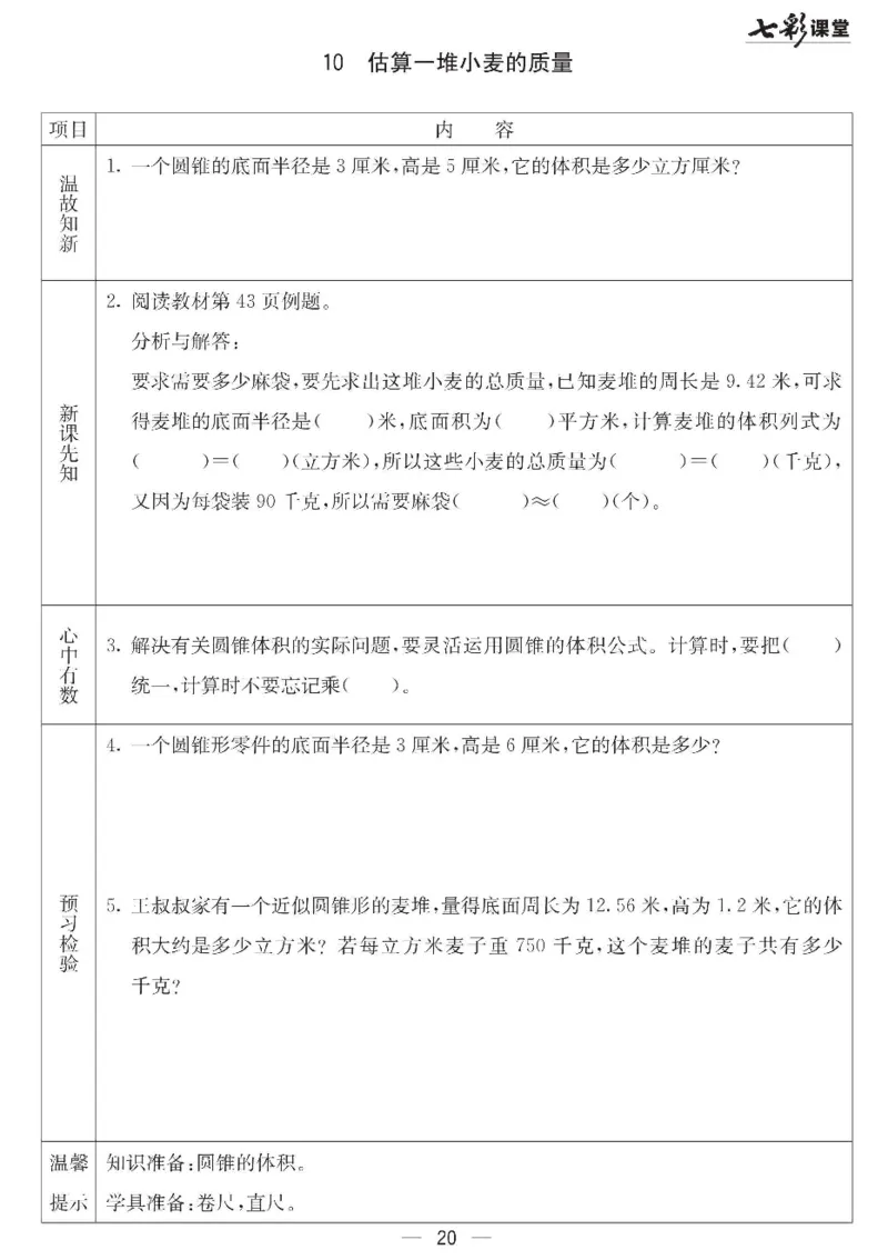 冀教版数学六年级下册预习卡_26春四年级上下册人教版_四上英语合集人教版PEP英语四年级上册新教材（教学视频+课件+动画+音频+练习+教案）_17练习资料_《预习卡》_小学数学冀教版