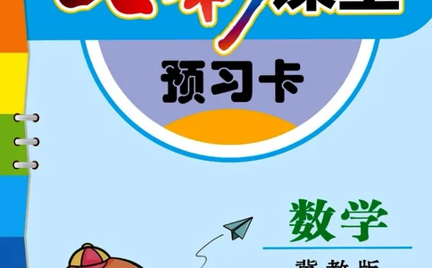 冀教版数学六年级下册预习卡_26春四年级上下册人教版_四上英语合集人教版PEP英语四年级上册新教材（教学视频+课件+动画+音频+练习+教案）_17练习资料_《预习卡》_小学数学冀教版