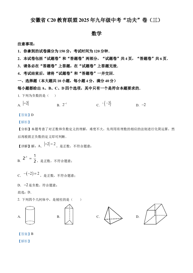 精品解析：安徽省C20教育联盟2025年九年级中考&ldquo;功夫&rdquo;卷（三）数学（解析版）_2025年安徽省中考模拟试卷数学_2025年安徽数学一模卷62份