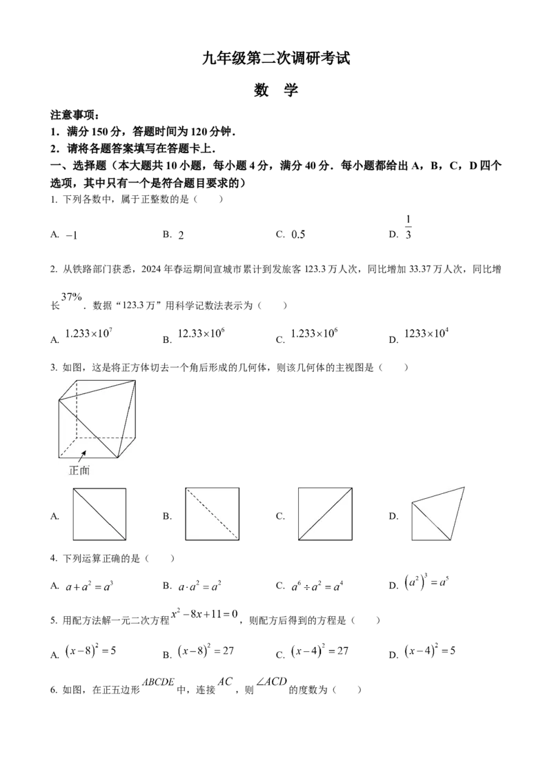 精品解析：2024年安徽省宣城市宁国市中考二模数学试卷（原卷版）_2025年安徽省中考模拟试卷数学_2025年安徽数学二模卷61份_精品解析：2024年安徽省宣城市宁国市中考二模数学试卷