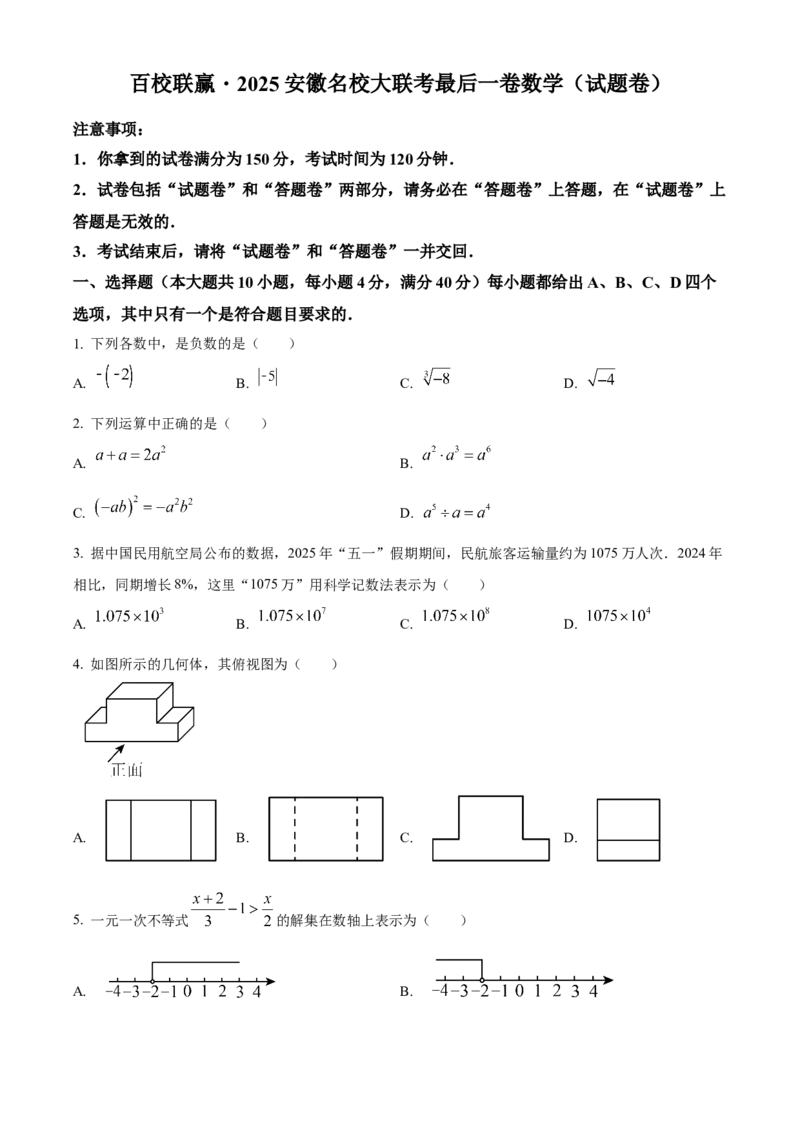 精品解析：安徽省合肥市百校联赢2025安徽名校大联考最后一卷数学试题（原卷版）_2025年安徽省中考模拟试卷数学_2025年安徽数学三模卷68份