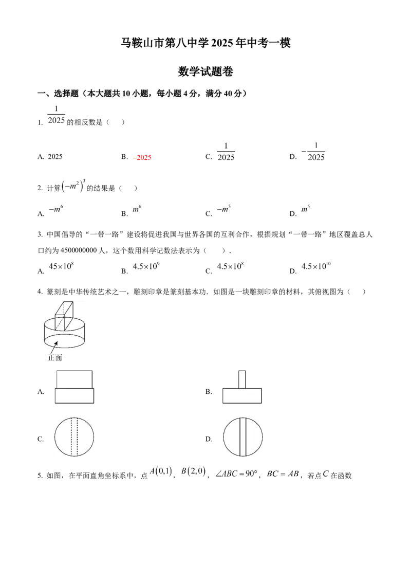 精品解析：安徽省马鞍山第八中学2025年中考一模数学试卷（原卷版）_2025年安徽省中考模拟试卷数学_2025年安徽数学一模卷62份_精品解析：安徽省马鞍山第八中学2025年中考一模数学试卷