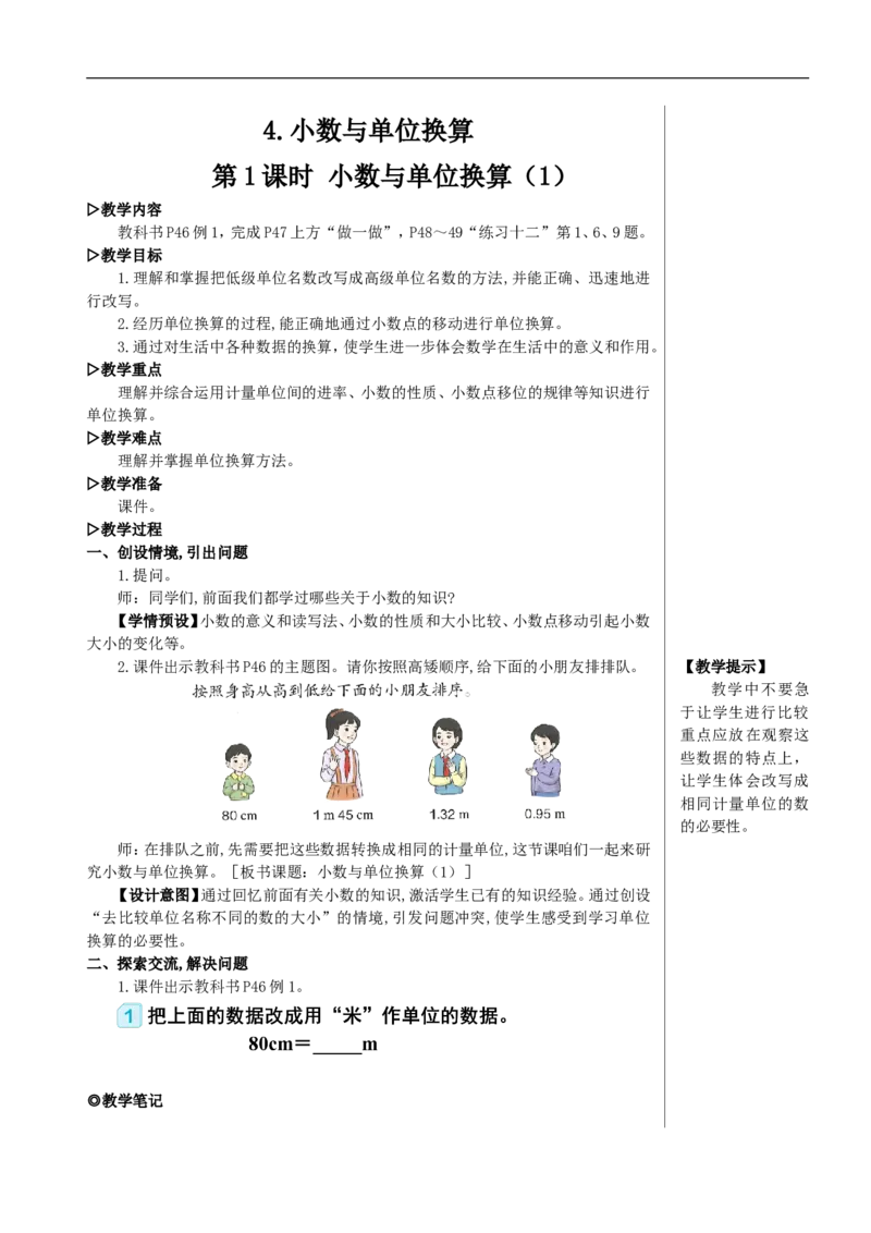 第1课时小数与单位换算（1）教案_2026春人教版数学四年级下册_四下人教数学_四年级下册_教案_教案2+导学案人教四下数学_教案_4小数的意义和性质_4.小数与单位换算