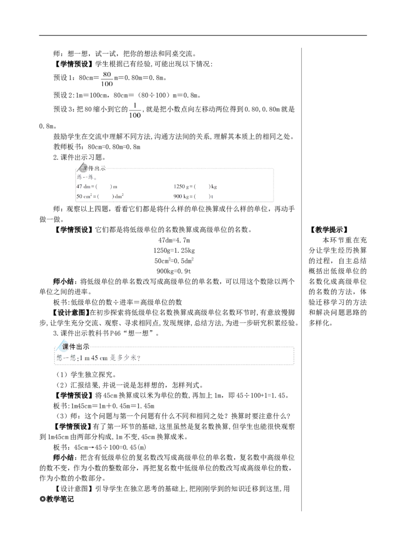 第1课时小数与单位换算（1）教案_2026春人教版数学四年级下册_四下人教数学_四年级下册_教案_教案2+导学案人教四下数学_教案_4小数的意义和性质_4.小数与单位换算