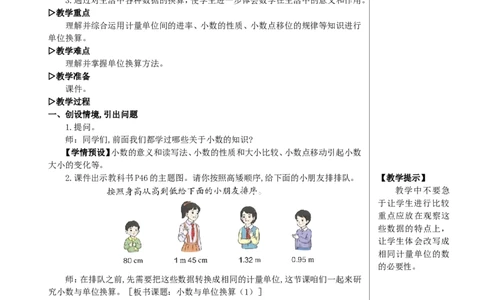 第1课时小数与单位换算（1）教案_2026春人教版数学四年级下册_四下人教数学_四年级下册_教案_教案2+导学案人教四下数学_教案_4小数的意义和性质_4.小数与单位换算