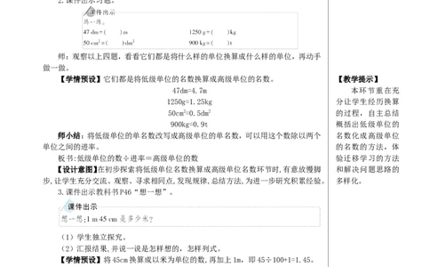第1课时小数与单位换算（1）教案_2026春人教版数学四年级下册_四下人教数学_四年级下册_教案_教案2+导学案人教四下数学_教案_4小数的意义和性质_4.小数与单位换算