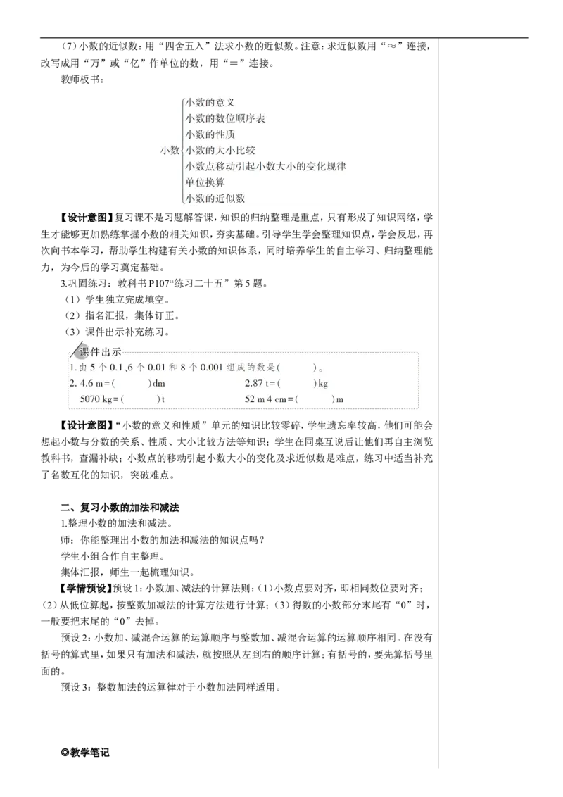 第2课时数与代数（2）&mdash;&mdash;小数的意义和性质及小数的加减法教案_2026春人教版数学四年级下册_四下人教数学_四年级下册_教案_教案2+导学案人教四下数学_教案_10总复习