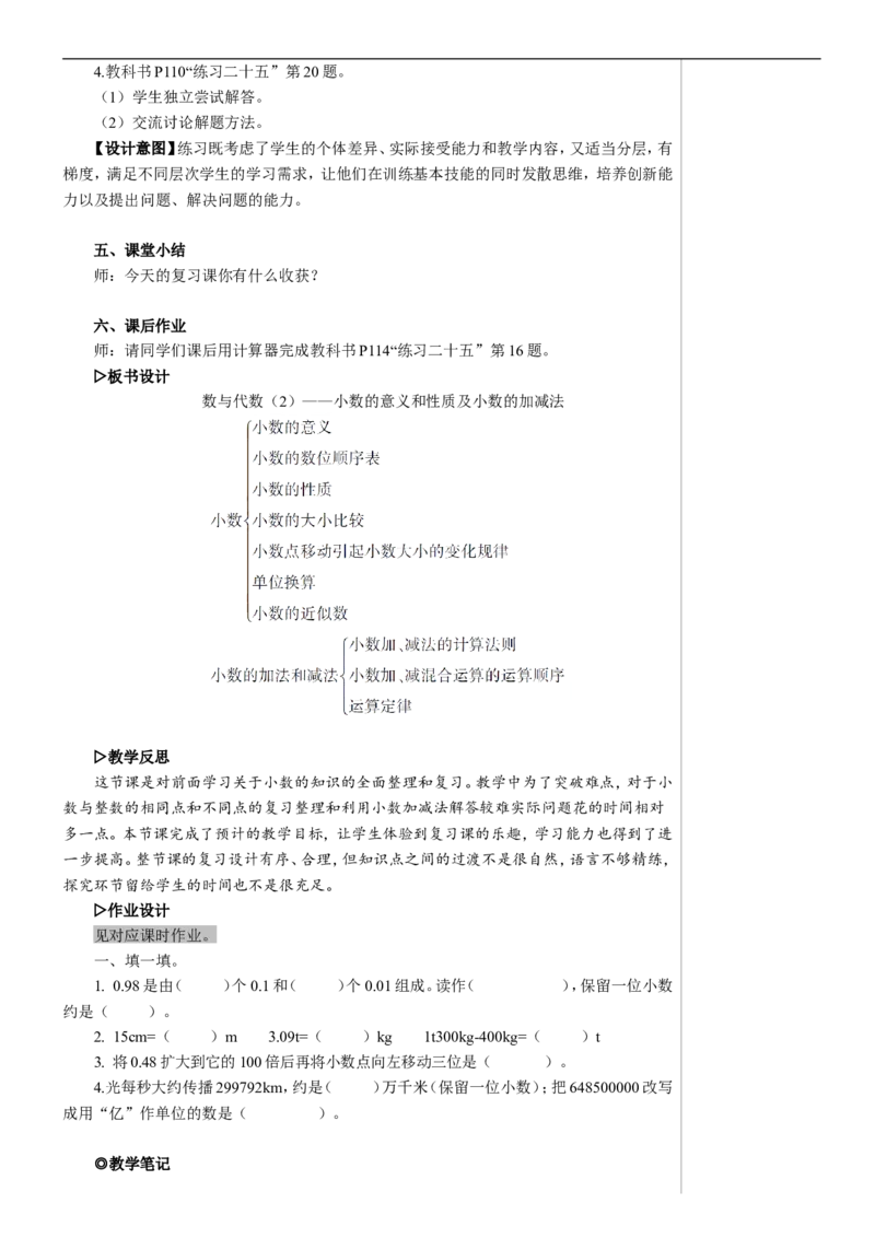 第2课时数与代数（2）&mdash;&mdash;小数的意义和性质及小数的加减法教案_2026春人教版数学四年级下册_四下人教数学_四年级下册_教案_教案2+导学案人教四下数学_教案_10总复习