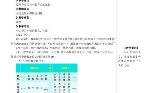 第2课时数与代数（2）&mdash;&mdash;小数的意义和性质及小数的加减法教案_2026春人教版数学四年级下册_四下人教数学_四年级下册_教案_教案2+导学案人教四下数学_教案_10总复习