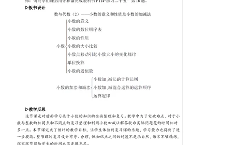 第2课时数与代数（2）&mdash;&mdash;小数的意义和性质及小数的加减法教案_2026春人教版数学四年级下册_四下人教数学_四年级下册_教案_教案2+导学案人教四下数学_教案_10总复习