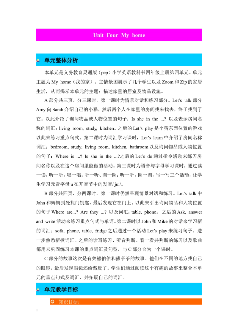 单元概述与课时安排_26春四年级上下册人教版_四上英语合集人教版PEP英语四年级上册新教材（教学视频+课件+动画+音频+练习+教案）_19同步教案课件_人教pep3_3-6年级上册_Unit4Myhome_教案