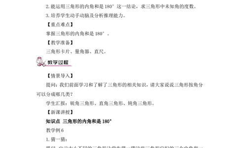 第4课时三角形的内角和（教案）_2026春人教版数学四年级下册_四下人教数学_四年级下册_教案_教案3_5三角形_教案