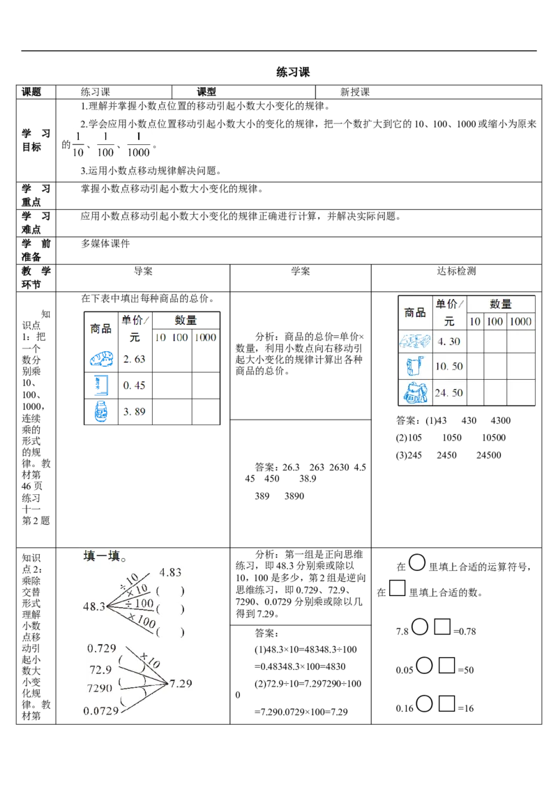 练习课_2026春人教版数学四年级下册_四下人教数学_四年级下册_教案_教案2+导学案人教四下数学_导学案_4小数的意义和性质_3.小数点移动引起小数大小的变化