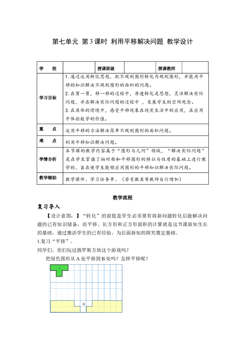 第七单元第3课时利用平移解决问题（教学设计）-四年级数学下册人教版_2026春人教版数学四年级下册_四下人教数学_四年级下册_教学设计-与最新课件匹配