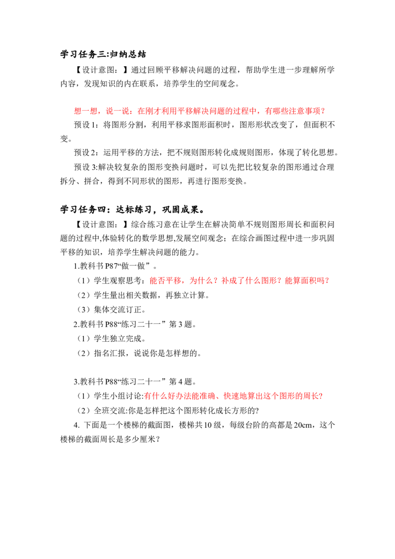 第七单元第3课时利用平移解决问题（教学设计）-四年级数学下册人教版_2026春人教版数学四年级下册_四下人教数学_四年级下册_教学设计-与最新课件匹配