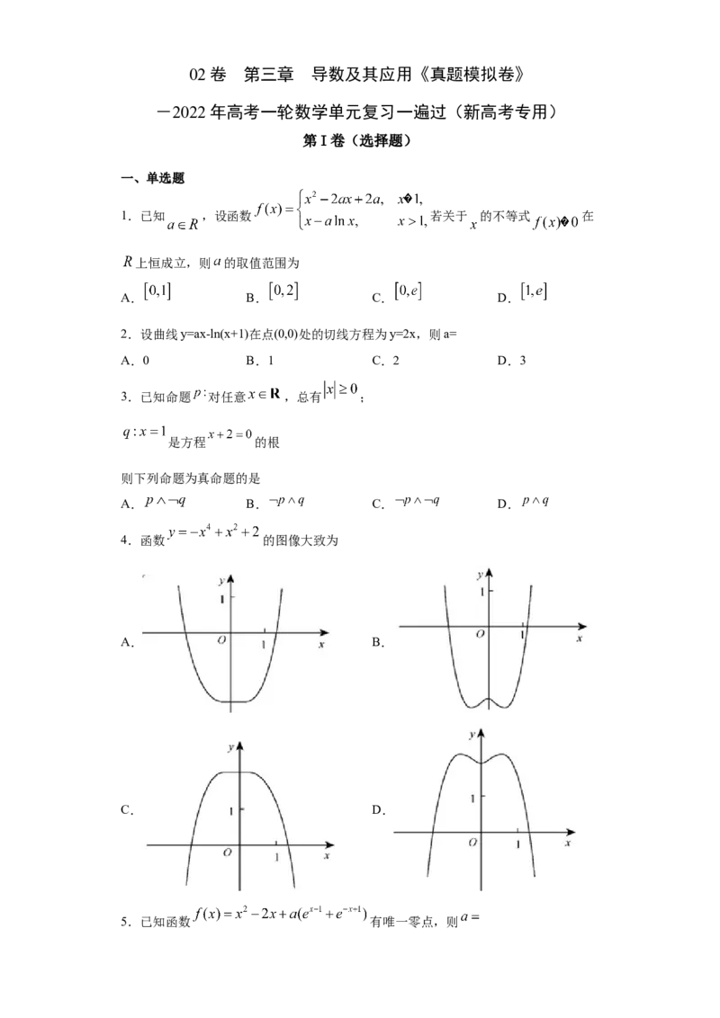 02卷第三章　导数及其应用《真题模拟卷》－2022年高考一轮数学单元复习一遍过（新高考专用）(原卷版)_02高考数学_新高考复习资料_2022年新高考资料_第03章　导数及其应用
