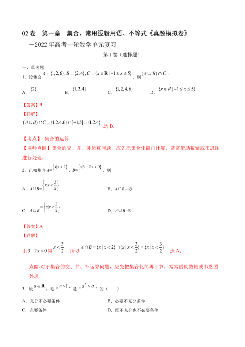 02卷第一章　集合、常用逻辑用语、不等式《过关检测卷》－2022年高考一轮数学单元复习一遍过（新高考专用）（解析版）_02高考数学_新高考复习资料_2022年新高考资料
