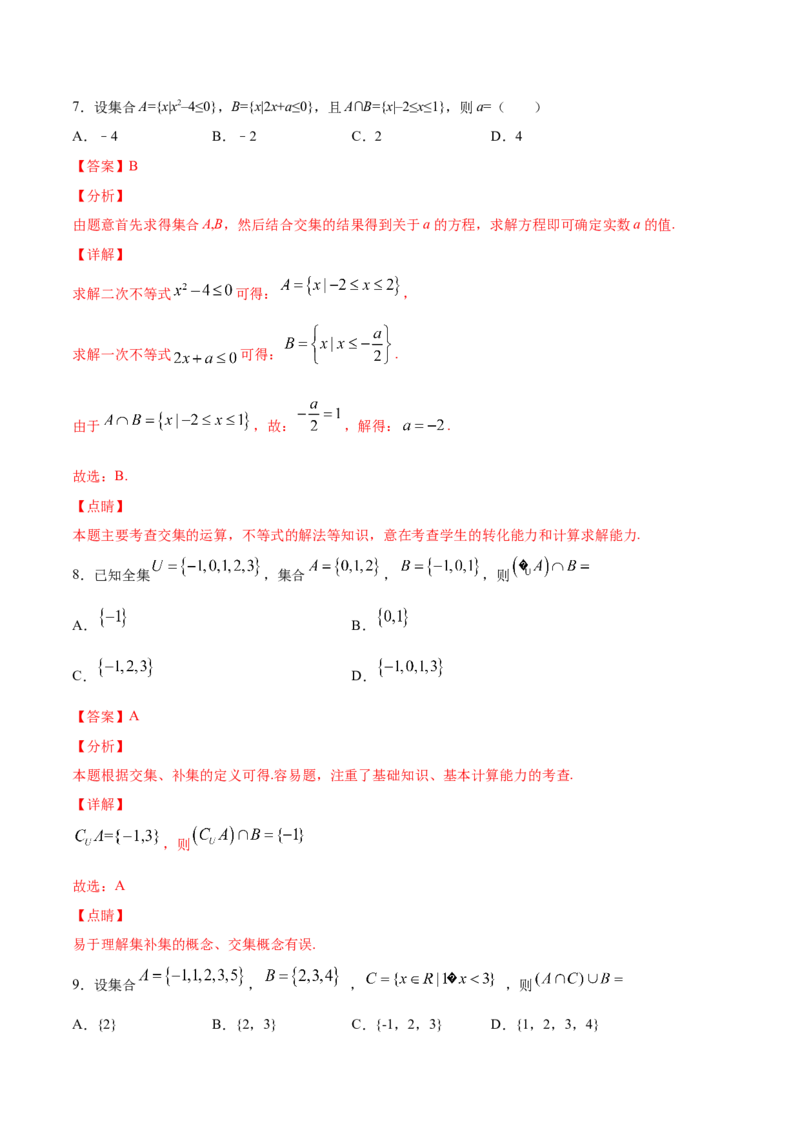 02卷第一章　集合、常用逻辑用语、不等式《过关检测卷》－2022年高考一轮数学单元复习一遍过（新高考专用）（解析版）_02高考数学_新高考复习资料_2022年新高考资料